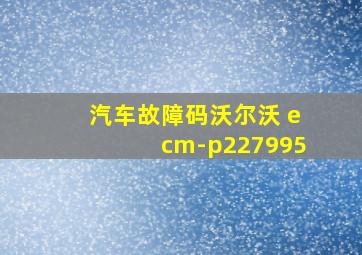 汽车故障码沃尔沃 ecm-p227995